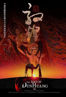 人文地理纪录片《敦煌》下载-零三纪录片资源网