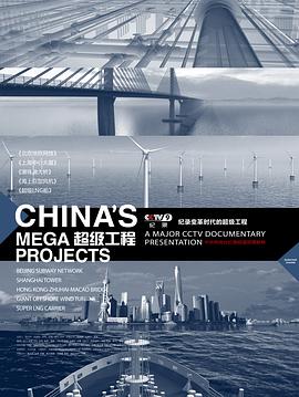 工艺技术纪录片《超级工程 第一季 China's Mega Projectsseason 1》下载-零三纪录片资源网