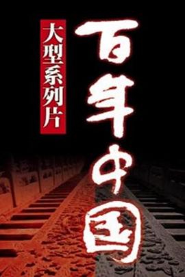 历史纪录片《百年中国》下载-零三纪录片资源网