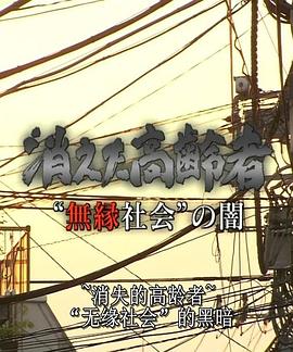 无缘社会的黑暗-消失的高龄者 消えた高齢者 “無縁社会”の闇的海报