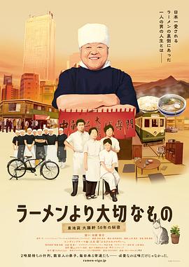 美食纪录片《拉面之神 ラーメンより大切なもの 東池袋大勝軒 50年の秘密》下载-零三纪录片资源网