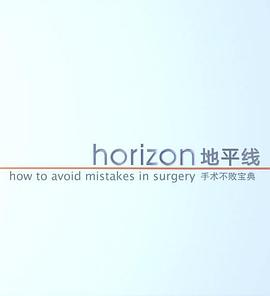 健康&医学纪录片《地平线系列：手术不败宝典 Horizon: How to avoid mistakes in surgery》下载-零三纪录片资源网