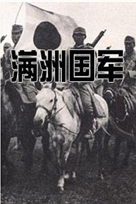 历史纪录片《满洲国军：在“五族协和”的旗号下 満州国軍～“五族協和”の旗の下に～》下载-零三纪录片资源网