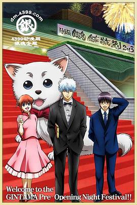 真人秀&舞台纪录片《银魂剧场版 银幕前夜祭2013 劇場版銀魂 銀幕前夜祭り2013》下载-零三纪录片资源网