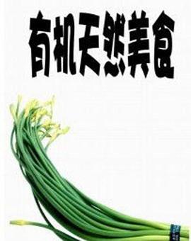 探索纪录片《有机天然美食 Under the Sun》下载-零三纪录片资源网