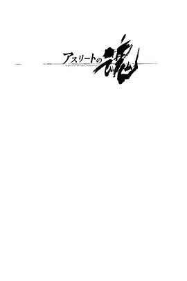 运动纪录片《运动员之魂 アスリートの魂》下载-零三纪录片资源网