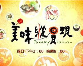 美食纪录片《美味纵贯现 美味縱貫現》下载-零三纪录片资源网