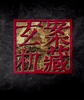历史，事件纪录片《案藏玄机》下载-零三纪录片资源网