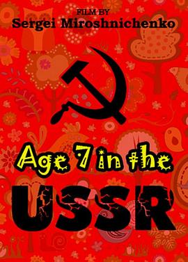 社会生活纪录片《俄国人生七年1 Age 7 in the USSR》下载-零三纪录片资源网