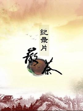 美食纪录片《徽茶》下载-零三纪录片资源网