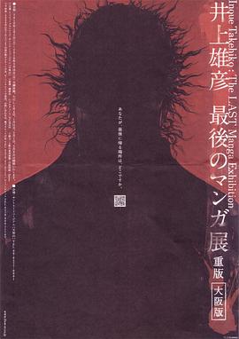 井上雄彦 最后的漫画展 井上雄彦 最後のマンガ展的海报