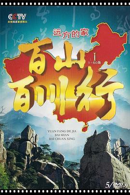 人文地理纪录片《百山百川行》下载-零三纪录片资源网