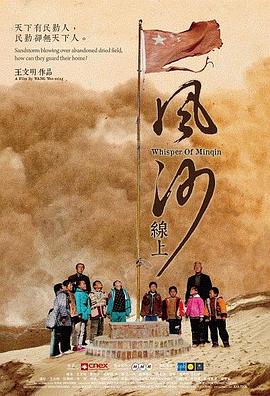 社会生活纪录片《风沙线上 Whisper of Minqin》下载-零三纪录片资源网