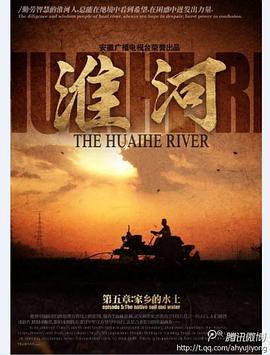 淮河六章的海报