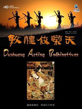 艺术纪录片《敦煌伎乐天》下载-零三纪录片资源网
