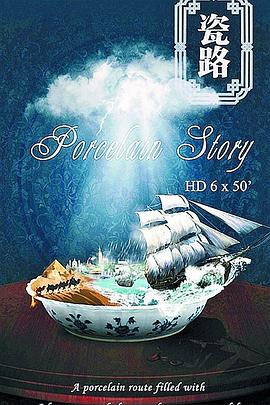 瓷路的海报