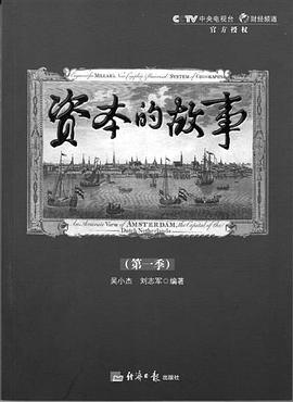 社会生活纪录片《资本的故事 第一季》下载-零三纪录片资源网