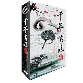 探索纪录片《千年书法》下载-零三纪录片资源网