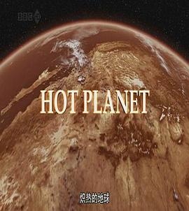自然纪录片《炙热的地球 Hot Planet》下载-零三纪录片资源网