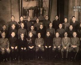 历史纪录片《日本为何通向战争之路 NHKスペシャル 日本人はなぜ戦争へと向かったのか》下载-零三纪录片资源网