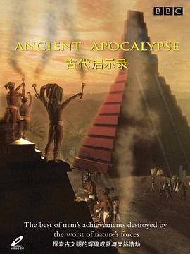 历史纪录片《古代启示录 Ancient Apocalypse》下载-零三纪录片资源网