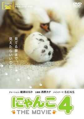 猫咪物语4 にゃんこ THE MOVIE4的海报