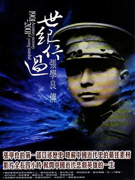 历史,传记纪录片《世纪行过:张学良传 世紀行過:張學良傳》下载-零三纪录片资源网