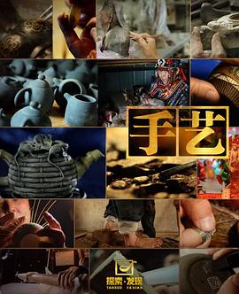 工艺技术纪录片《手艺 第一季》下载-零三纪录片资源网