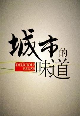 美食纪录片《城市的味道》下载-零三纪录片资源网