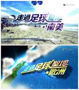运动纪录片《走过足球圣地 走過足球聖地》下载-零三纪录片资源网