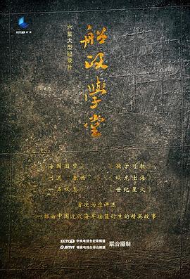 船政学堂的海报