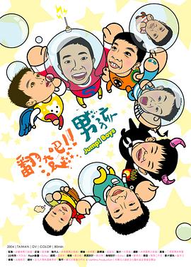 运动纪录片《翻滚吧!男孩》下载-零三纪录片资源网