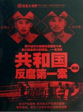 共和国反腐第一案揭秘的海报