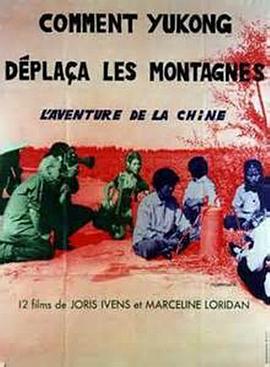 历史，社会生活纪录片《愚公移山 Comment Yukong déplaça les montagnes》下载-零三纪录片资源网