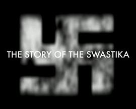 “卐”的故事 The Story of the Swastika的海报