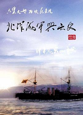 军事,历史纪录片《北洋海军兴亡史》下载-零三纪录片资源网