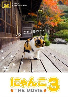 自然纪录片《猫咪物语3 にゃんこ THE MOVIE3》下载-零三纪录片资源网