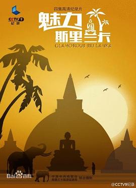 人文地理纪录片《魅力斯里兰卡》下载-零三纪录片资源网