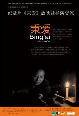 社会生活纪录片《秉爱》下载-零三纪录片资源网