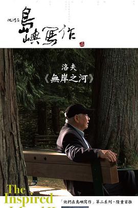艺术纪录片《他们在岛屿写作：无岸之河 他們在島嶼寫作：無岸之河》下载-零三纪录片资源网