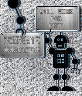 社会生活纪录片《无薪时代—未来没有工作 Will Work for Free》下载-零三纪录片资源网