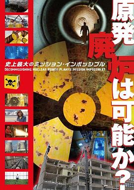 科学，工艺技术纪录片《拆解核电站：难以达成的使命？ Centrales nucléaires, démantèlement impossible?》下载-零三纪录片资源网
