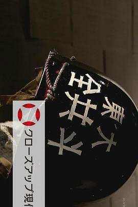 事件纪录片《东京大学事件 45年后的真相 東大紛争秘録 ～45年目の真実～》下载-零三纪录片资源网