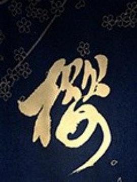 美食纪录片《樱之味》下载-零三纪录片资源网