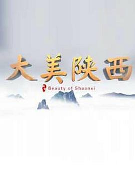 人文地理纪录片《大美陕西》下载-零三纪录片资源网