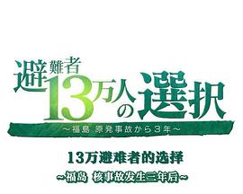 社会生活纪录片《福岛核事故3年后 13万避难者的选择 避難者13万人の選択 ～福島 原発事故から３年～》下载-零三纪录片资源网