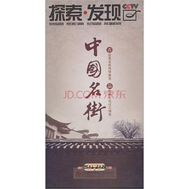 中国名街的海报