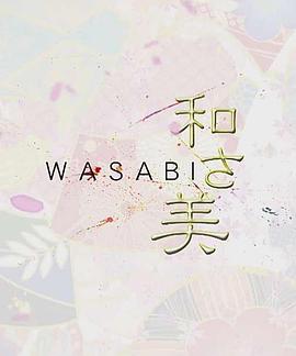 人文地理纪录片《和之美 和さ美》下载-零三纪录片资源网