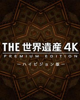 THE世界遗产 京都·富士山 THE世界遺産4K 秋スペシャル 京都&富士山的海报