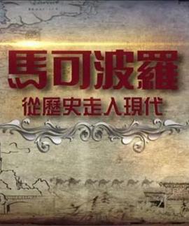 历史，传记纪录片《马可波罗——从历史走入现代》下载-零三纪录片资源网
